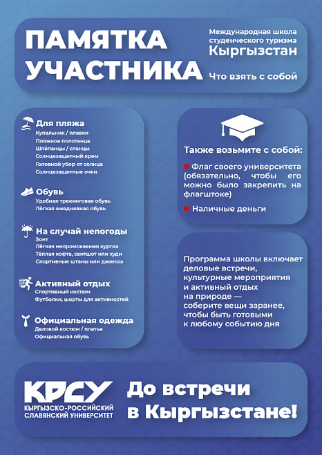 Участникам Международной школы «Студтуризма»: памятка перед поездкой